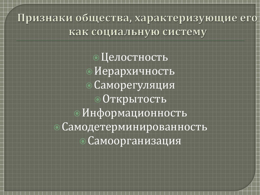 Признаки характеризующие общество. Какие признаки характеризуют общество:. Признаки характеризующие проект. Социальная система , характеризующие признаки.