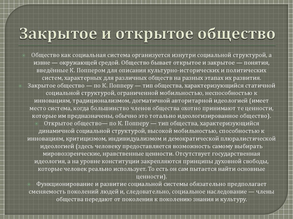 Политика открытого общества. Открытое и закрытое общество. Понятие закрытого и открытого общества. Примеры закрытого и открытого общества. Открытое общество определение.