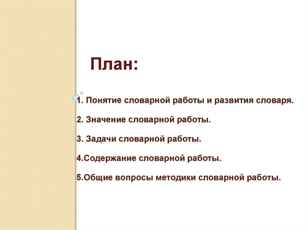 Понятие словарной работы. Задачи и содержание словарной работы. Значение словарной работы. Задачи словарной работы.