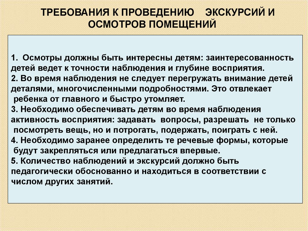 Требования к проведению. Требования к проведению экскурсий. Требования к проведению осмотра ребенка. Требование. Требование к проведению диагностики.