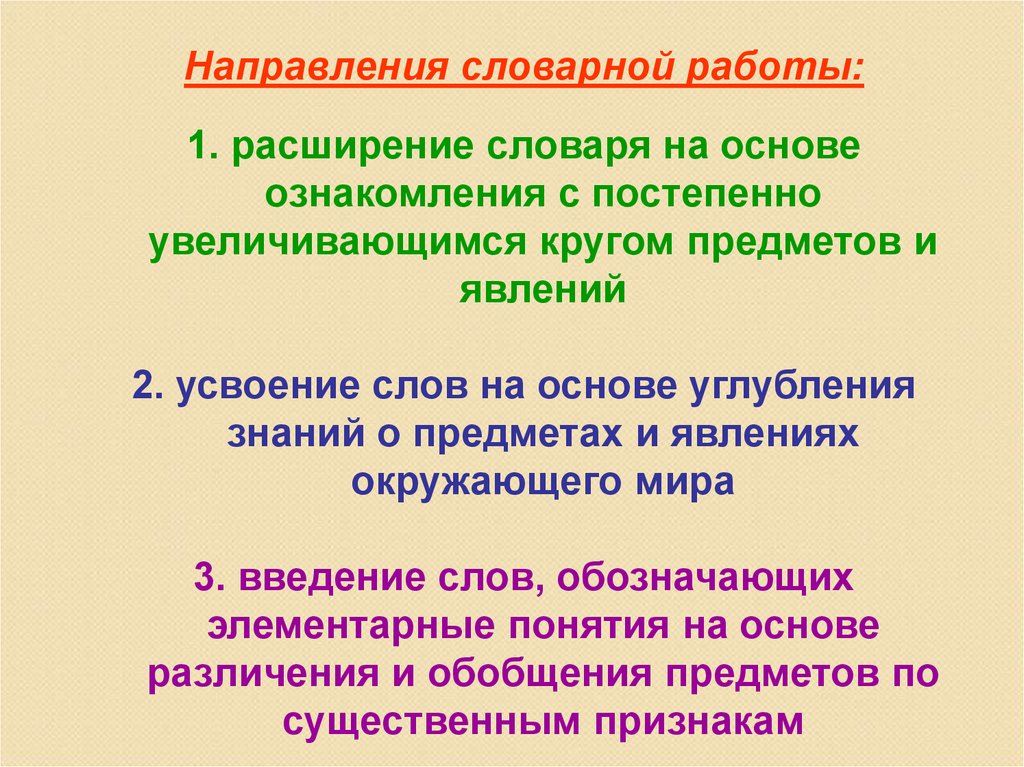 Существенные признаки предметов и явлений. Направления словарной работы в ДОУ. Направления словарной работы с дошкольниками. Понятие словарной работы. Направления лексической работы.