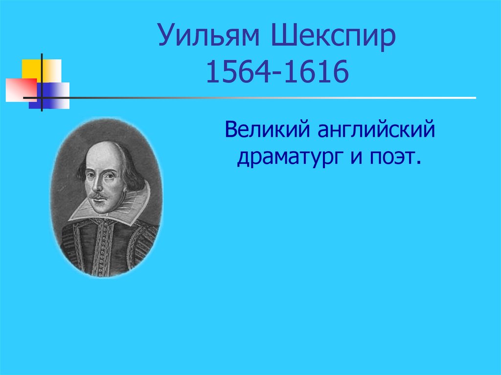 Уильям Шекспир (1564-1616). Уильям Шекспир, Великий английский драматург.. William Shakespeare (1564–1616).