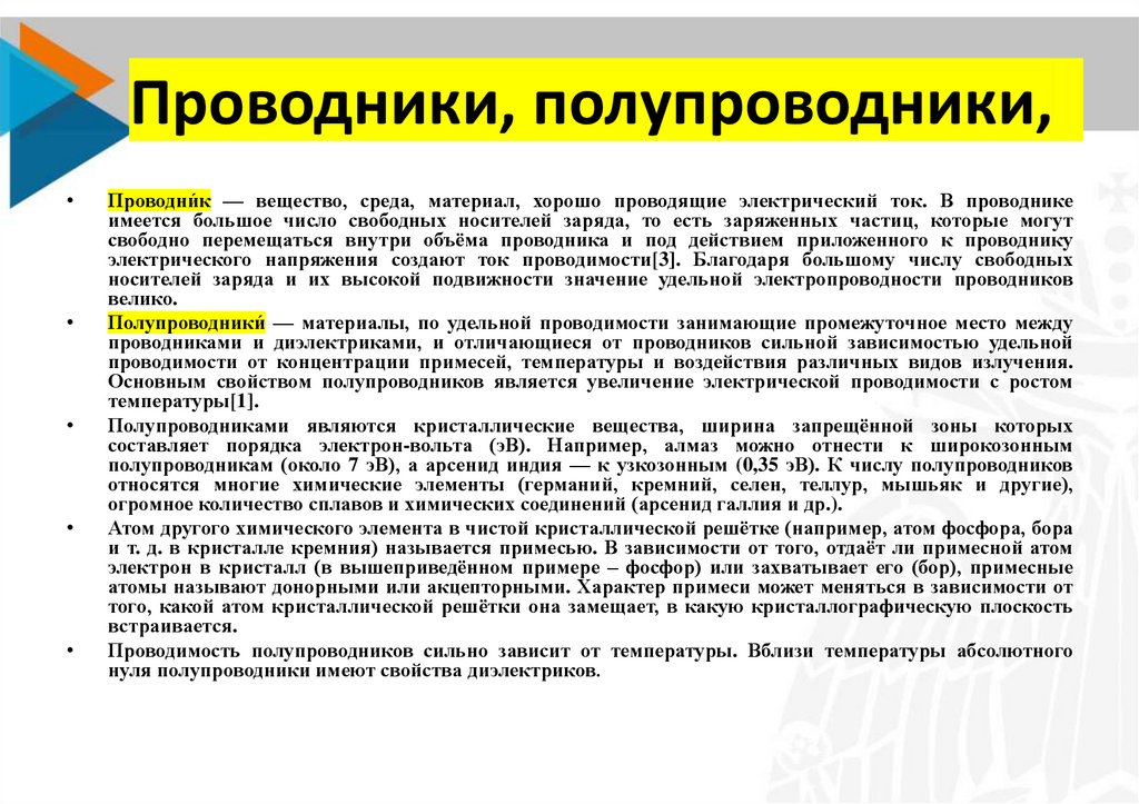 Материал проводника. Проводники и полупроводники. Примеры проводников и полупроводников. Проводники и полупроводники примеры. Проводники и полупроводники химия.