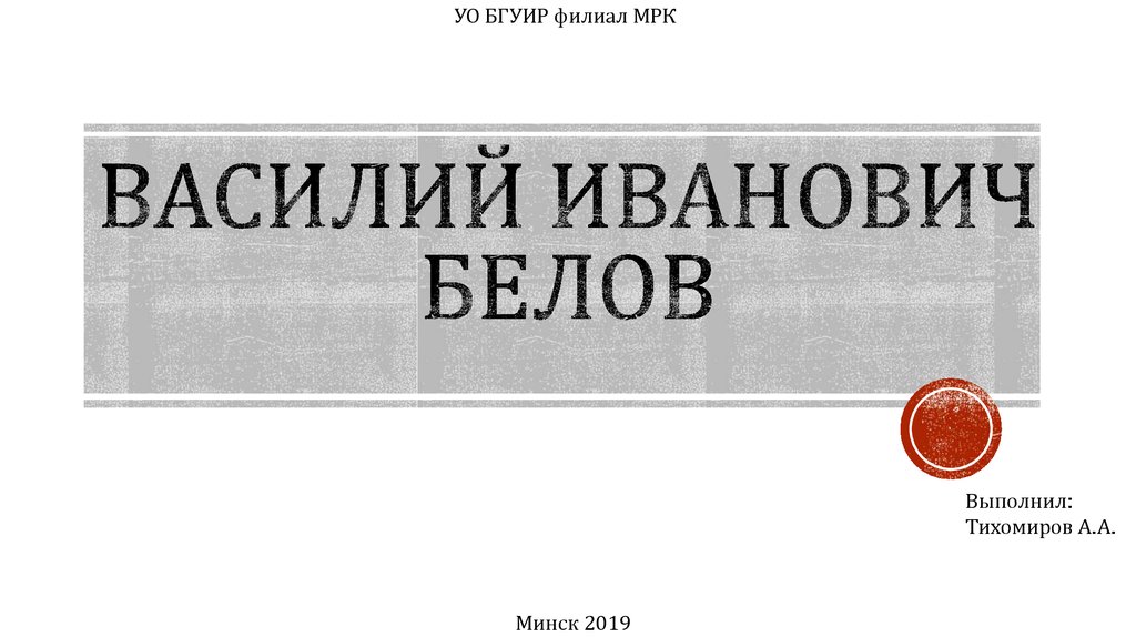 Василий белов презентация 9 класс