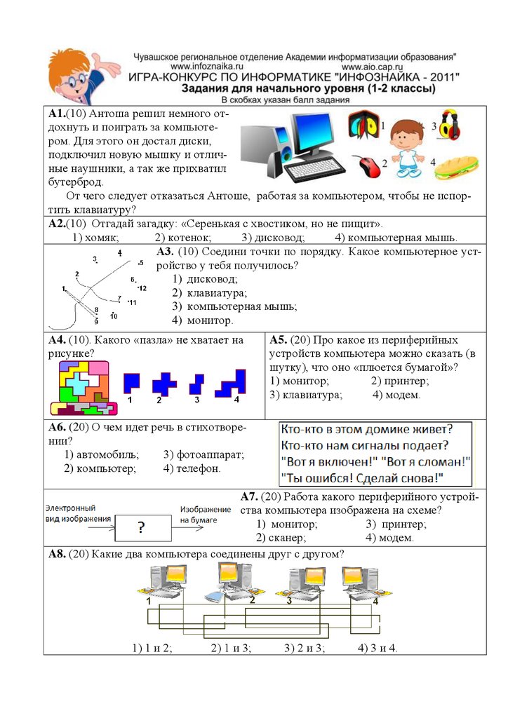 Школьный этап по информатике. Кит олимпиада 1 класс задания с ответами. Конкурс Инфознайка для 1 класса задания. Инфознайка задания 2-1 класс. Инфознайка задания 4 класс.