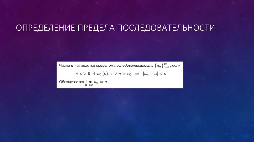 Граница измерения. Предел последовательности обозначается. Предел последовательности на языке Эпсилон Дельта. Предел функции Эпсилон Дельта. Что такое Эпсилон в пределе последовательности.