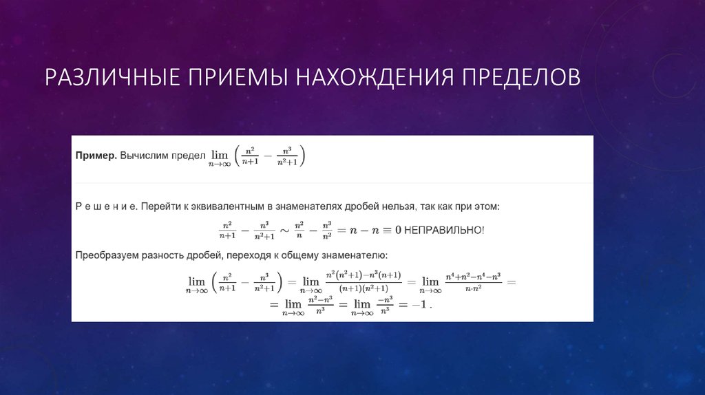 Правила пределов. Приемы вычисления пределов функций. Основные приемы в пределах.