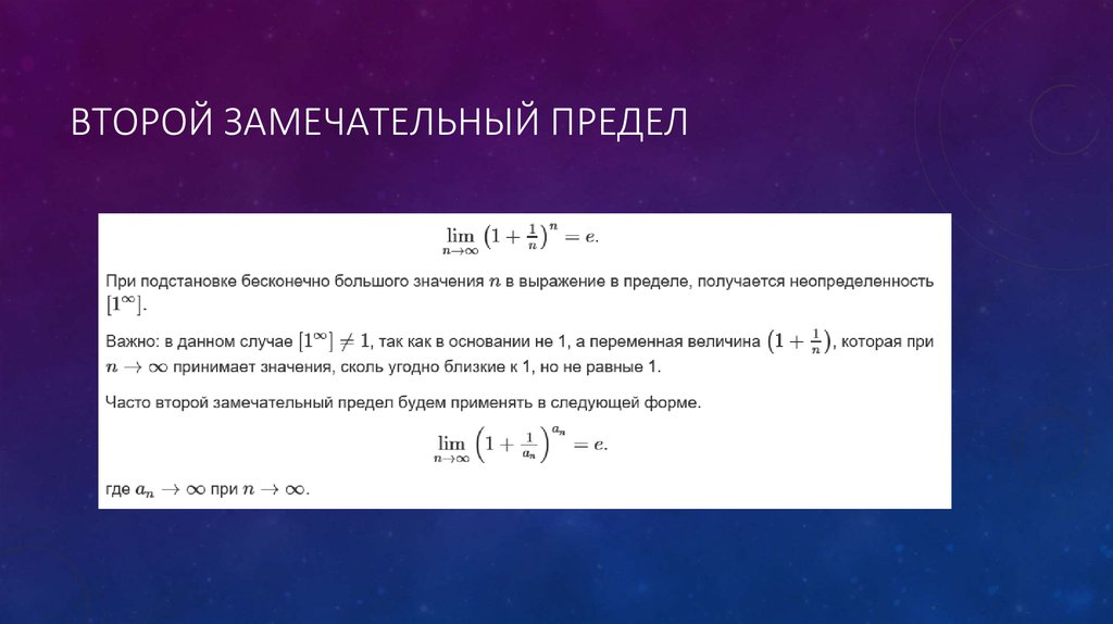 Условия предела. Второй замечательный предел выражается формулой:. Второй замечательный преже. Второй замечтаельны ЙПРЕДЕЛ. Второй замечательынйпредел.