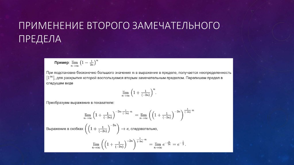 Применение предела функций. Второй замечательный предел примеры. Второй замечательный предел примеры с решением. Пределы второй замечательный предел. Примеры решения второго замечательного предела.