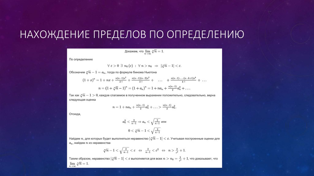 Из которых соответствуют определенному. Доказательство предела по определению. Нахождение предела по определению. Доказать по определению. Предел последовательности по определению.