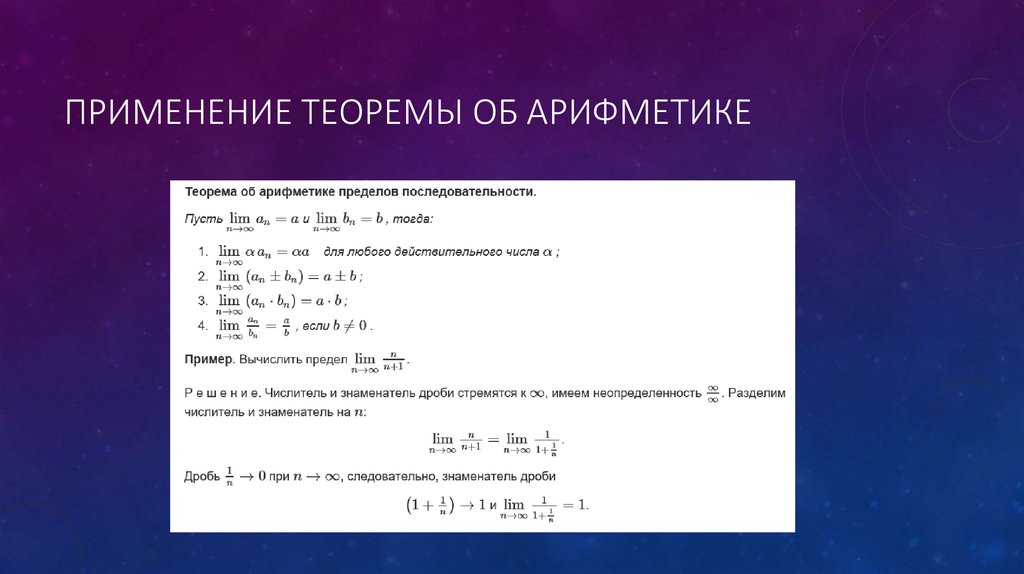 Основная теорема арифметики. Доказательство основной теоремы арифметики. Основная арифметическая теорема. Вычисление пределов последовательностей теорема.