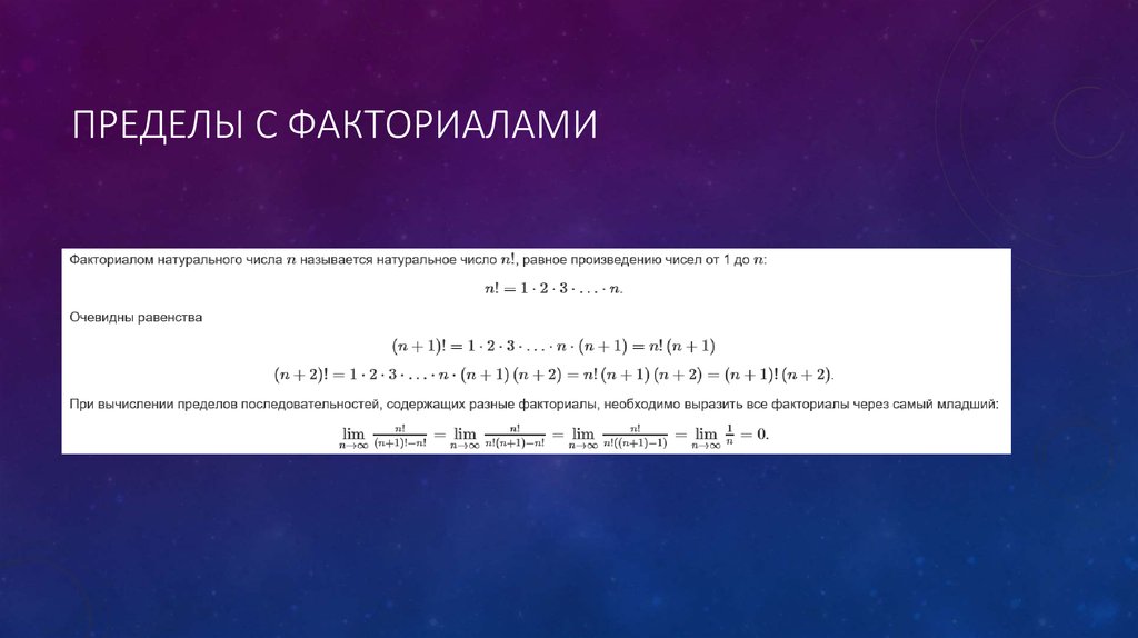 Пределы факториалов примеры. Последовательность факториалов.