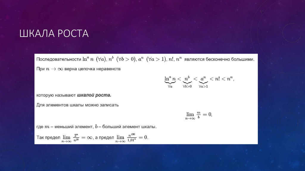 Предел шкалы. Шкала роста матанализ. Скорость роста функций сравнение. Шкала роста бесконечно больших функций. Шкала роста бесконечно больших последовательностей.