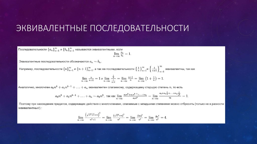 Большая последовательность. Эквивалентные последовательности. Эквивалентность последовательностей. Эквивалентность рядов. Правило эквивалентности прямой последовательности.