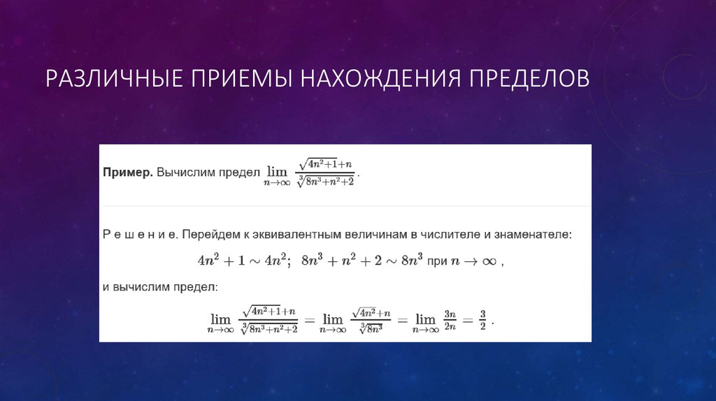 Презентация вычисление. Приёмы вычисления пределов. Приемы вычисления пределов функций. Основные приемы вычисления пределов. Приемы для нахождения предела.