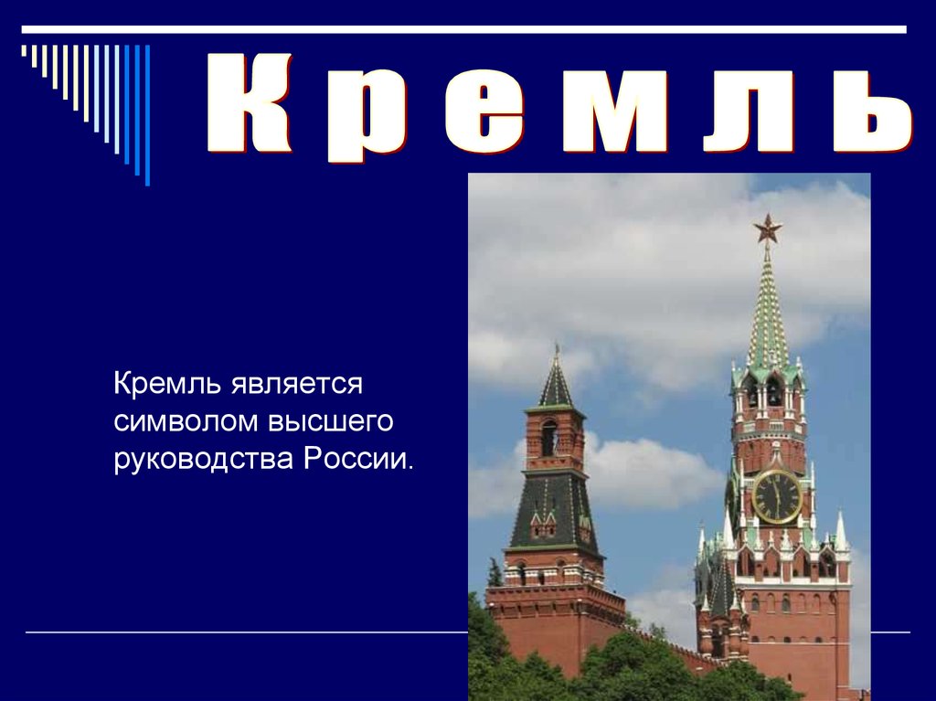 Какой город стал символом. Что является символом Кремля. Что является символом Москвы. Почему Кремль является художественным символом страны. Кремль является турецким словом.