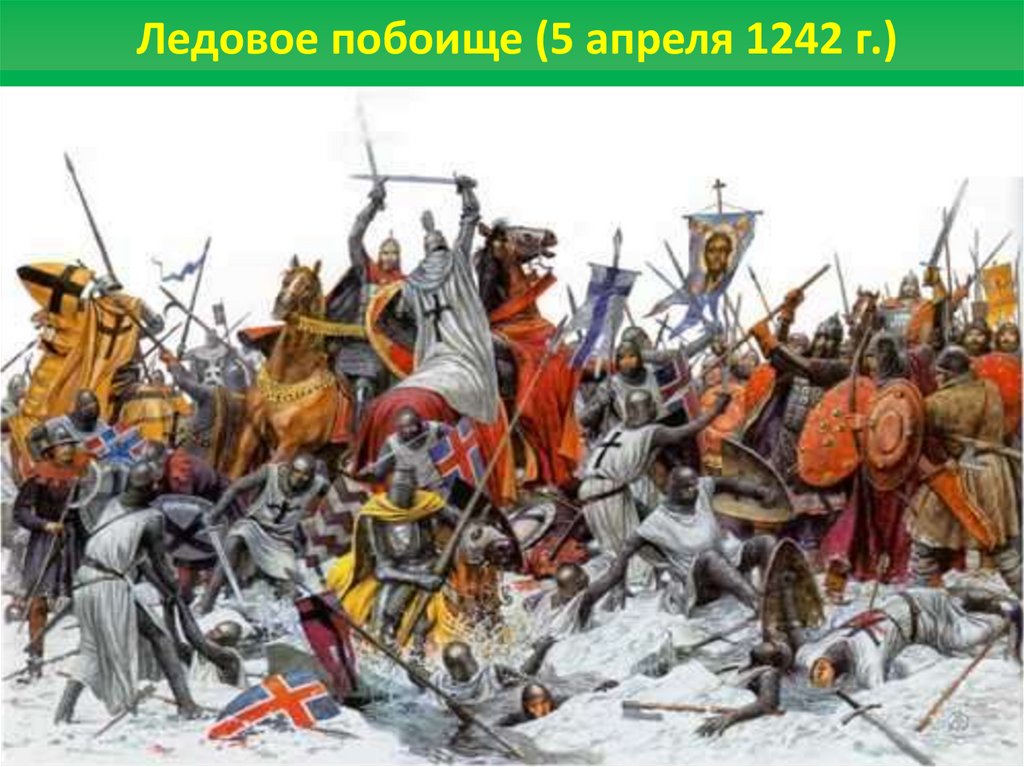 Ледовое побоище 1242 г. Битва Ледовое побоище 1242. 5 Апреля 1242 года Ледовое побоище.