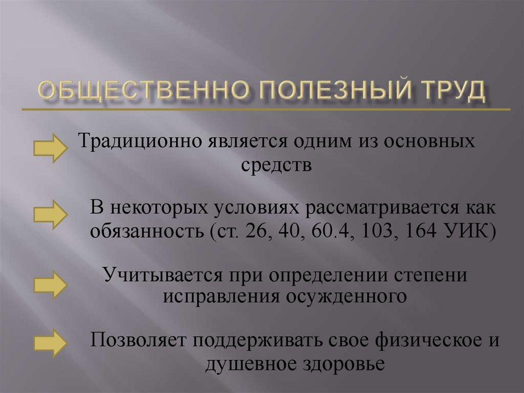 Полезный труд