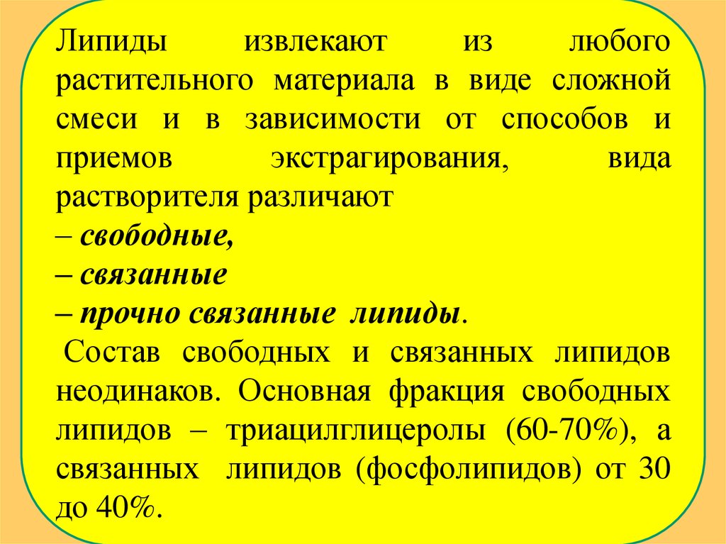 Липиды выполняют функции. Экстрагирование липидов. Свободный и связанный. Липиды у беременных.