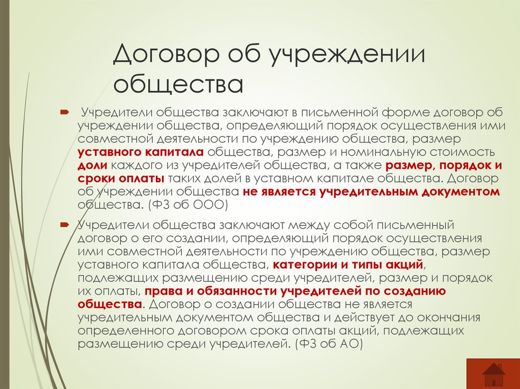 Договор об учреждении общества с ограниченной ответственностью. Договор об учреждении общества. Договор об учреждении общества с ограниченной. Договор Учредитель общества.