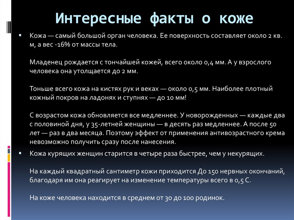 Факт защиты. Интересные факты о коже. Интересные факты о коже человека. Кожа: самые интересные факты. Интересные факты о коже человека 3 класс.