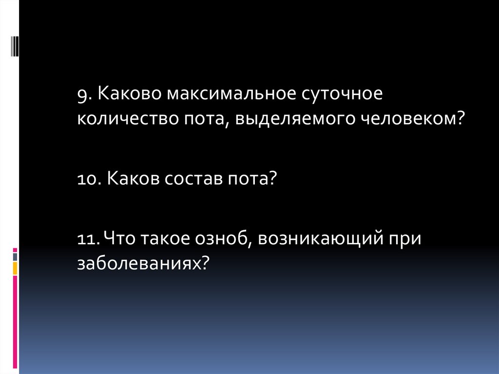 Каково максимальное число. Максимальное суточное количество пота. Каков состав пота. Из чего состоит пот. Химический состав пота человека.