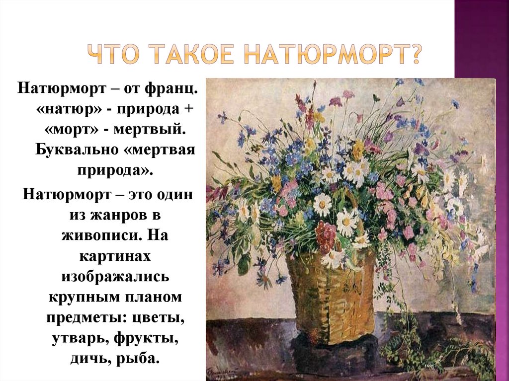 «Написать сочинение по картине кончаловского сирень в корзине 5 класс?» — Яндекс Кью