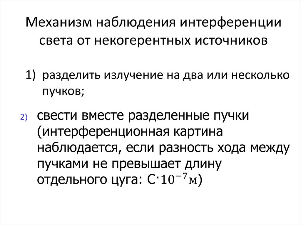 Как получить интерференционную картину от некогерентных источников