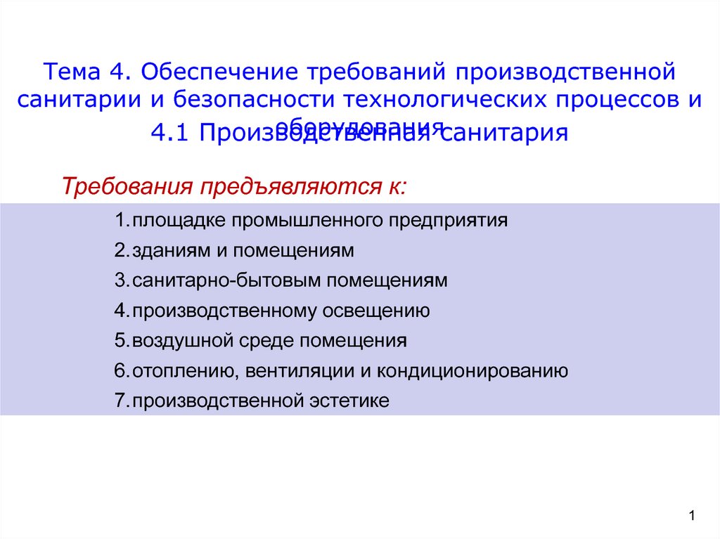 Промышленные требования. Требования к производственному оборудованию. Требования безопасности к технологическим процессам. Требования обеспеченности. Требования производственной санитарии.