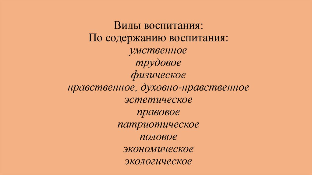 Виды содержания воспитания. Воспитание умственное нравственное и физическое. Основные виды воспитания нравственное эстетическое Трудовое. Содержание воспитания Трудовое физическое эстетическое. Эстетические и нравственные качества личности (Сэн).