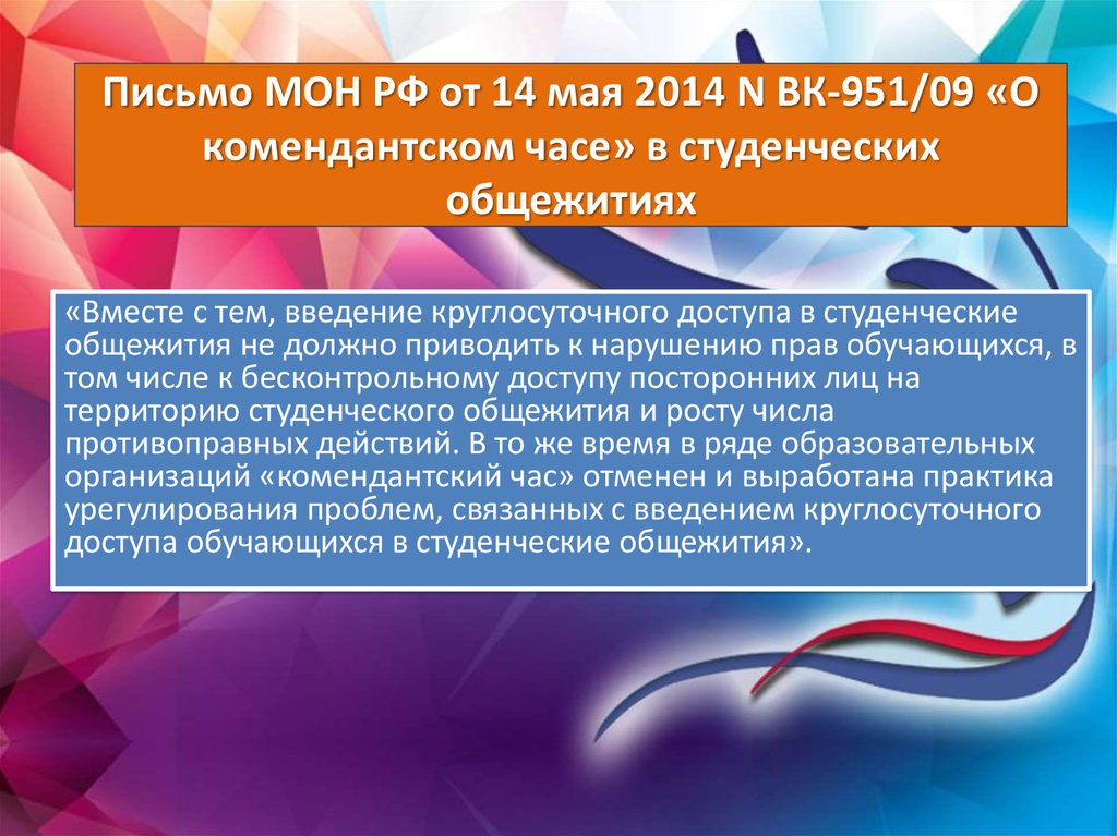 Письмо МОН РФ от 14 мая 2014 N ВК-951/09 «О комендантском часе» в студенческих общежитиях