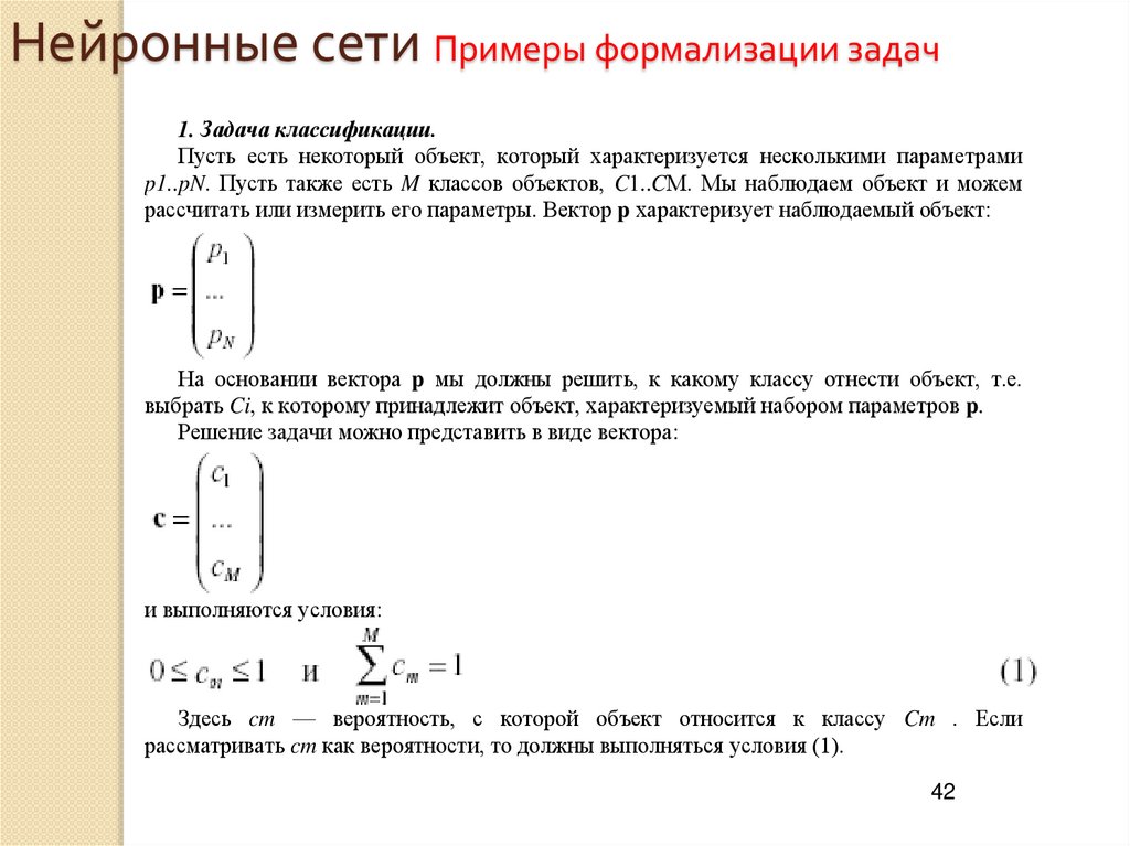 Нейронные сети Примеры формализации задач