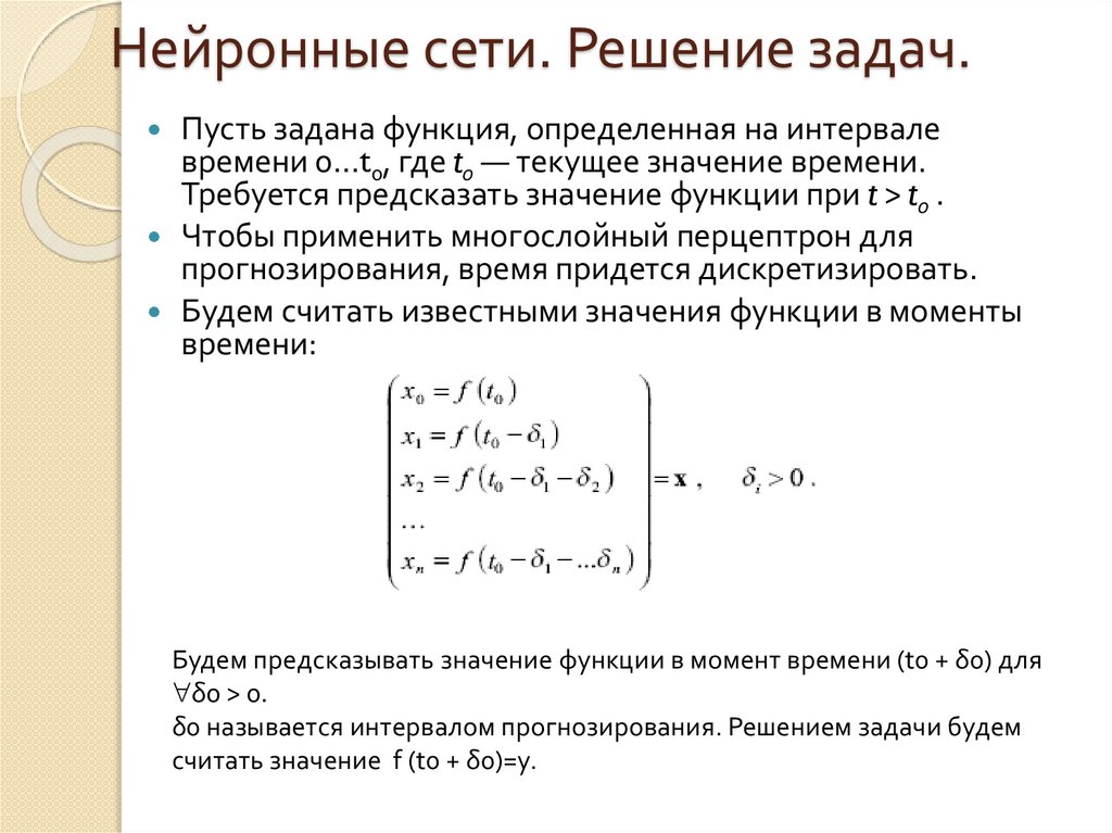 Нейронные сети. Решение задач.