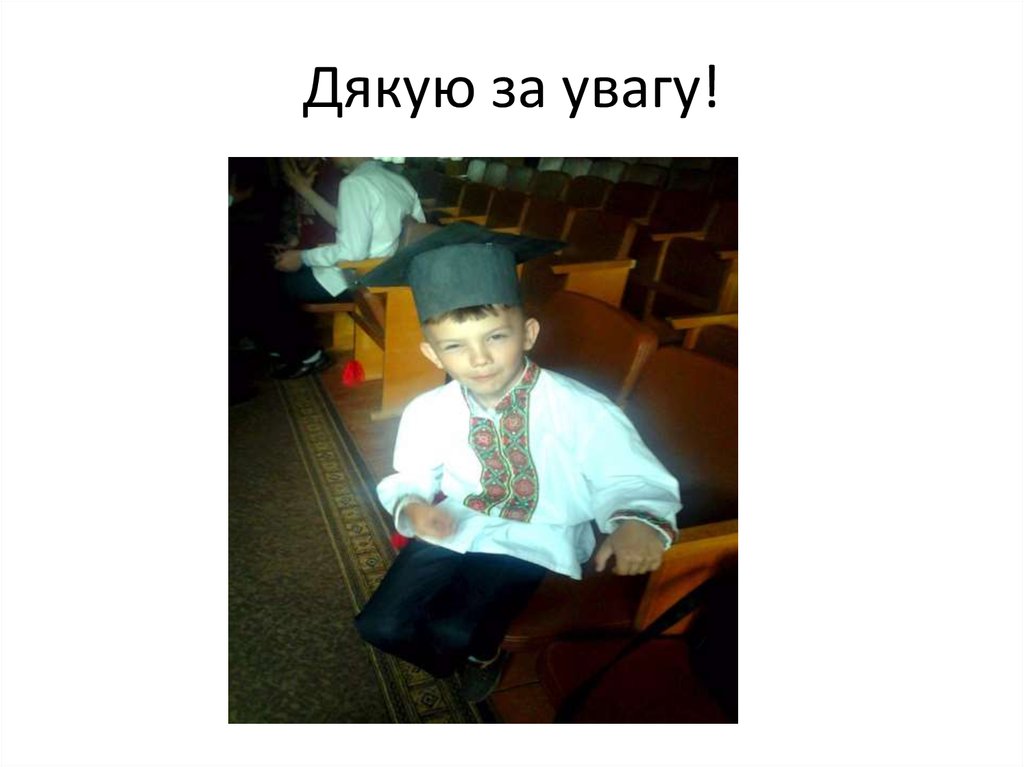 Дякую за увагу!