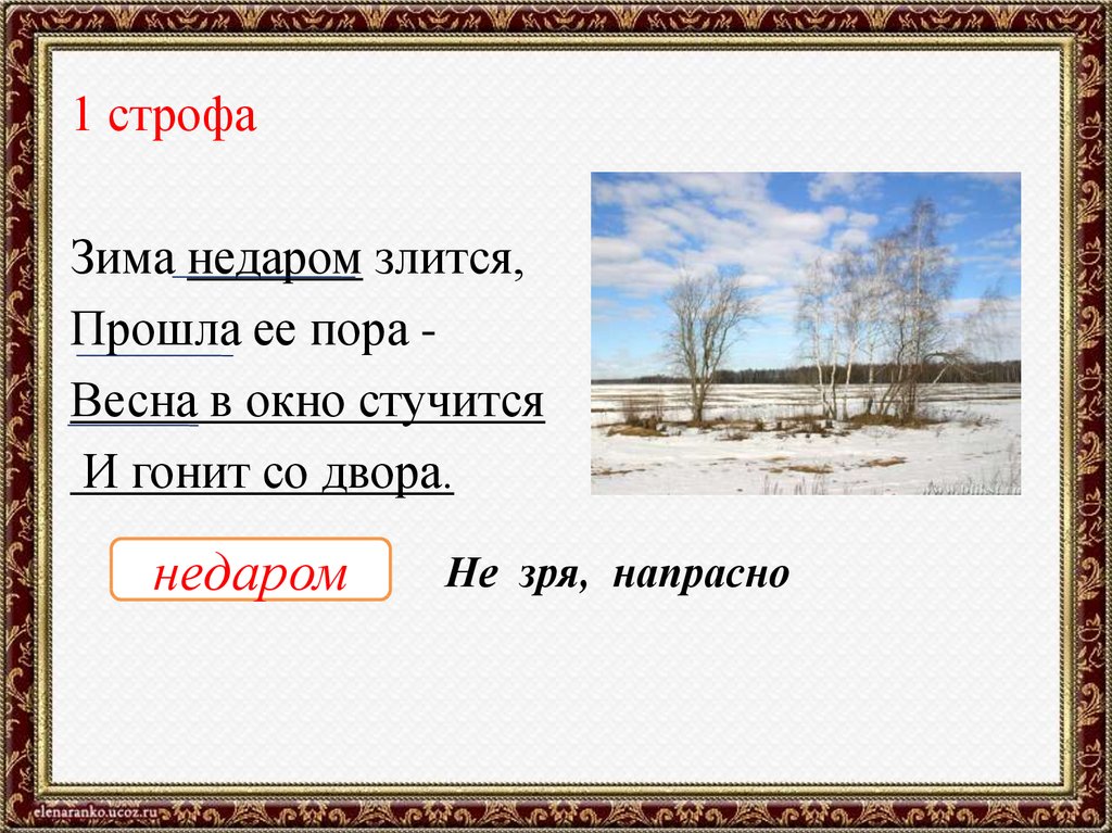 Прошла пора. Стих Тютчева зима недаром злится. Стих ф Тютчев зима недаром злится. Зима недаром злится стихотворение. Зима злится Весна стучится.