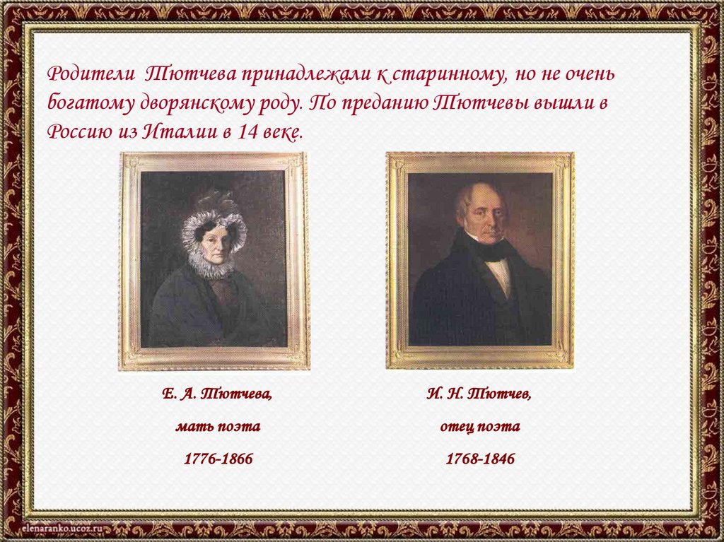 Тютчев принадлежит к серебряному веку. Тютчев родители. Тютчев отец. Тютчев мать. Федор Иванович Тютчев Древо семьи.