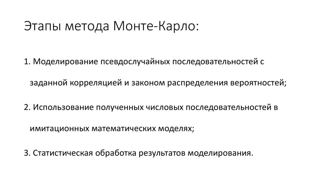 Метод карло