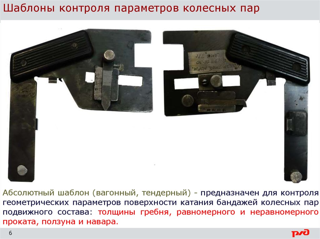 Абсолютный шаблон для измерения колесных. Шаблон абсолютный вагонный т447.05.000. Шаблон т447.05.000. Абсолютный шаблон т447.05.000. Толщиномер для колесных пар т447.07.00.