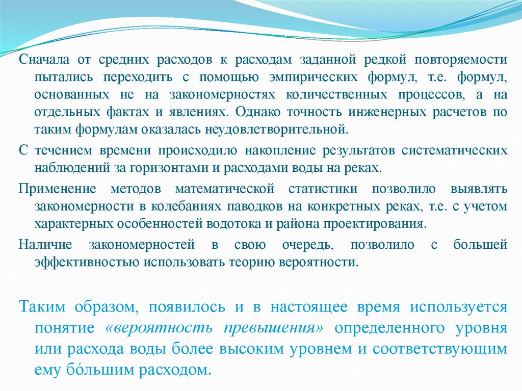 На предложении повторяемости явлений и процессов. Среднемесячные расходы. Закон повторяемости форм развития. Вероятность превышения паводка.