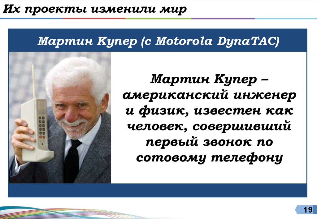 Мартин купер презентация