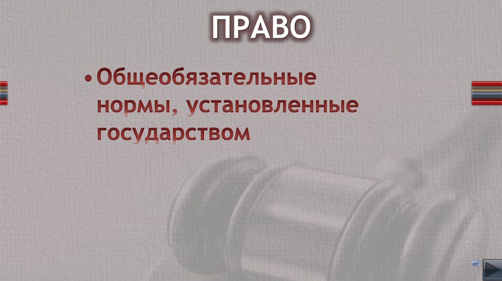 Основы права - презентация онлайн