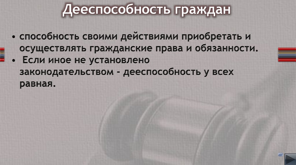 Дееспособность граждан