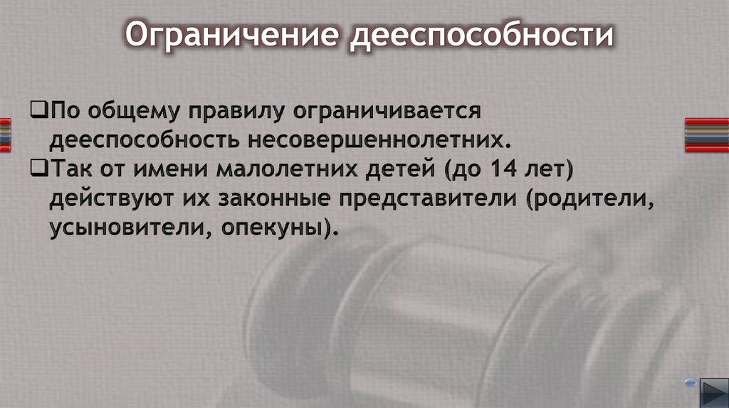 Ограничение дееспособности