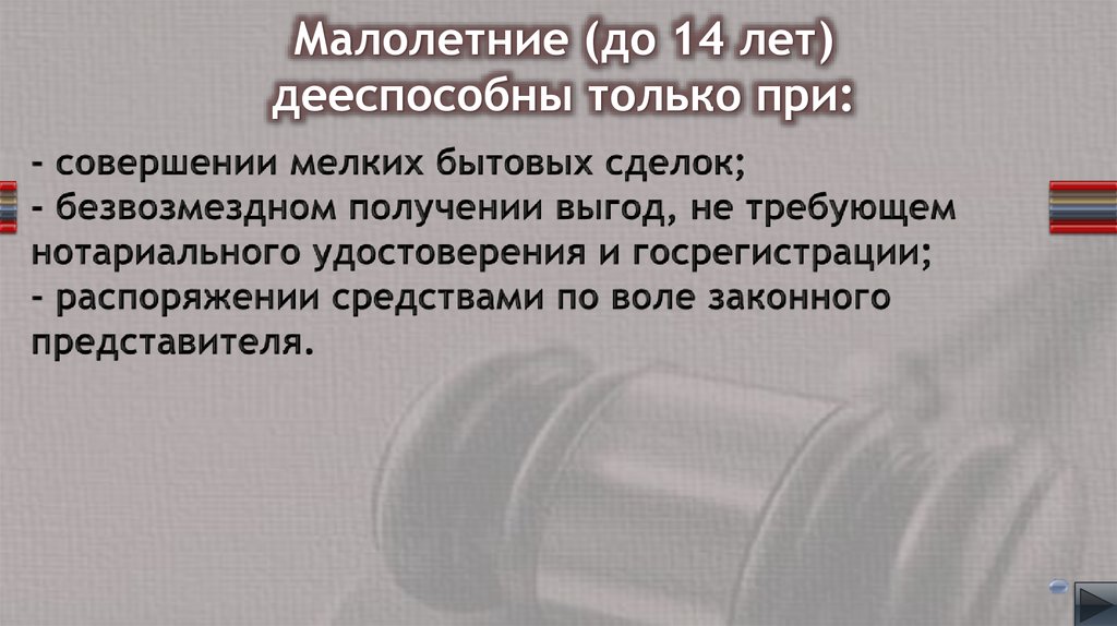 Малолетние (до 14 лет) дееспособны только при: