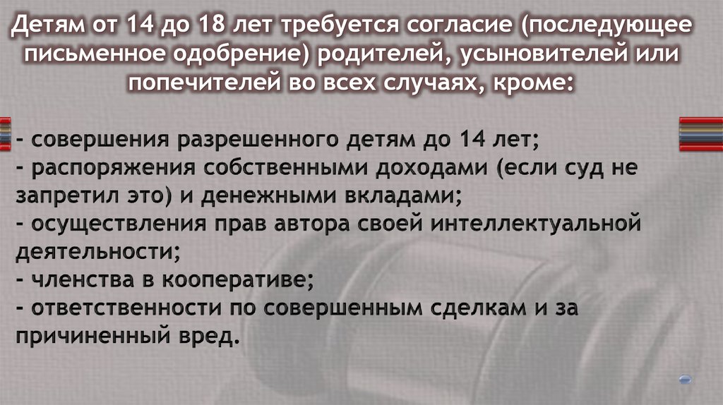 Детям от 14 до 18 лет требуется согласие (последующее письменное одобрение) родителей, усыновителей или попечителей во всех