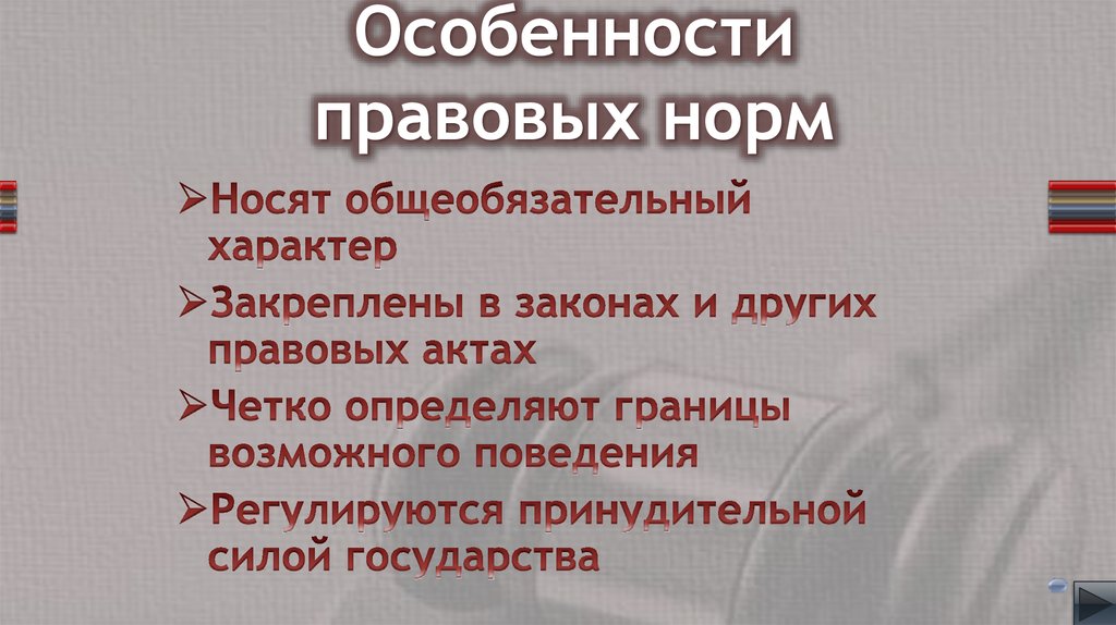 Особенности правовых норм