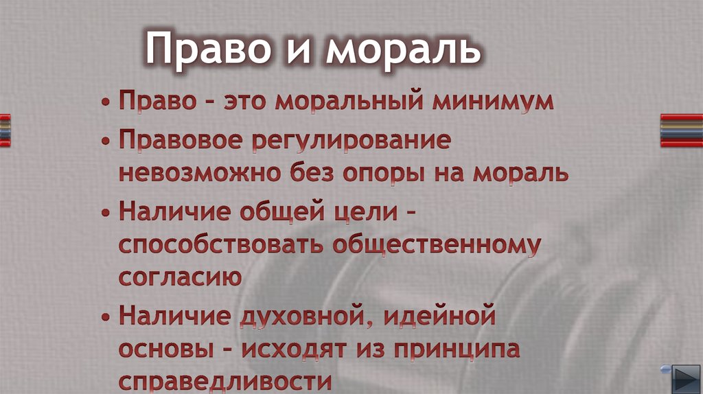 Право и мораль