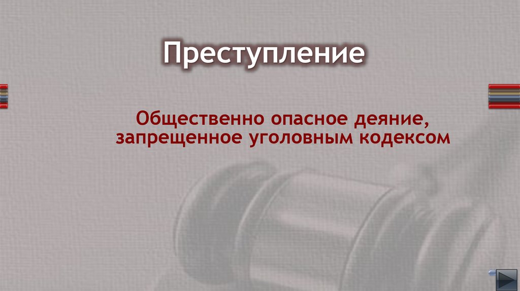 Преступление