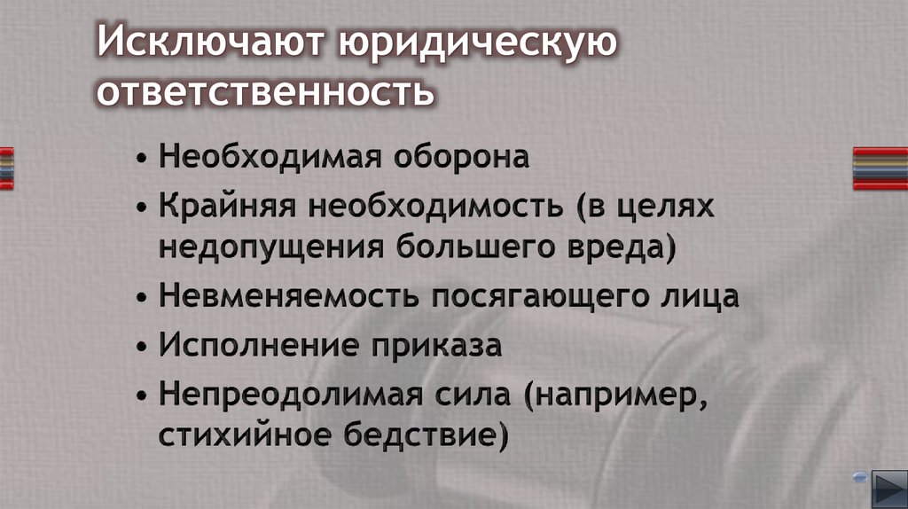 Исключают юридическую ответственность