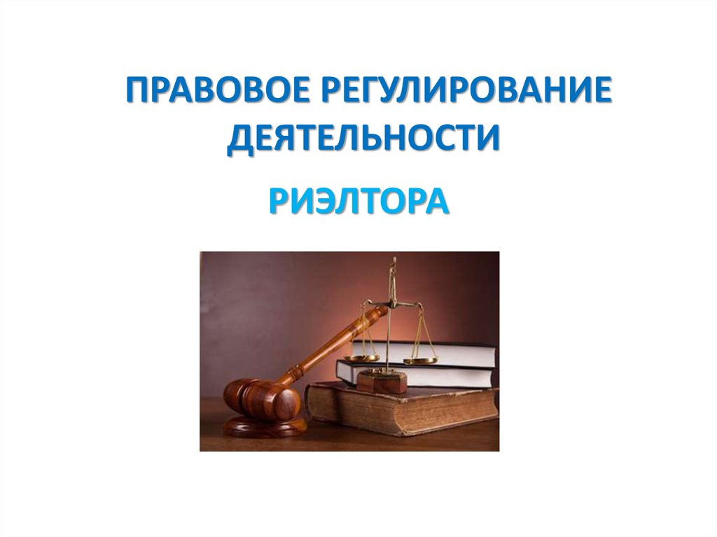 Законодательное регулирование деятельности партий в российской федерации презентация